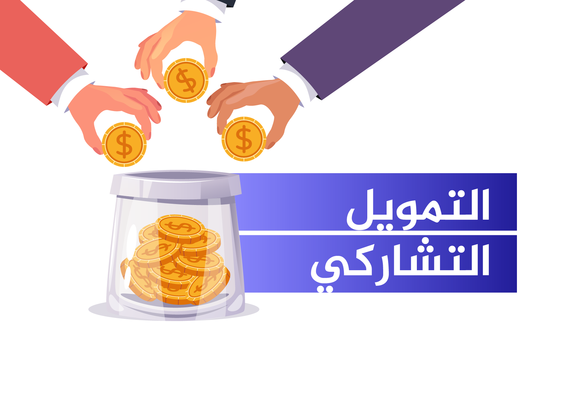 الموازنة_1 التمويل التشاركي