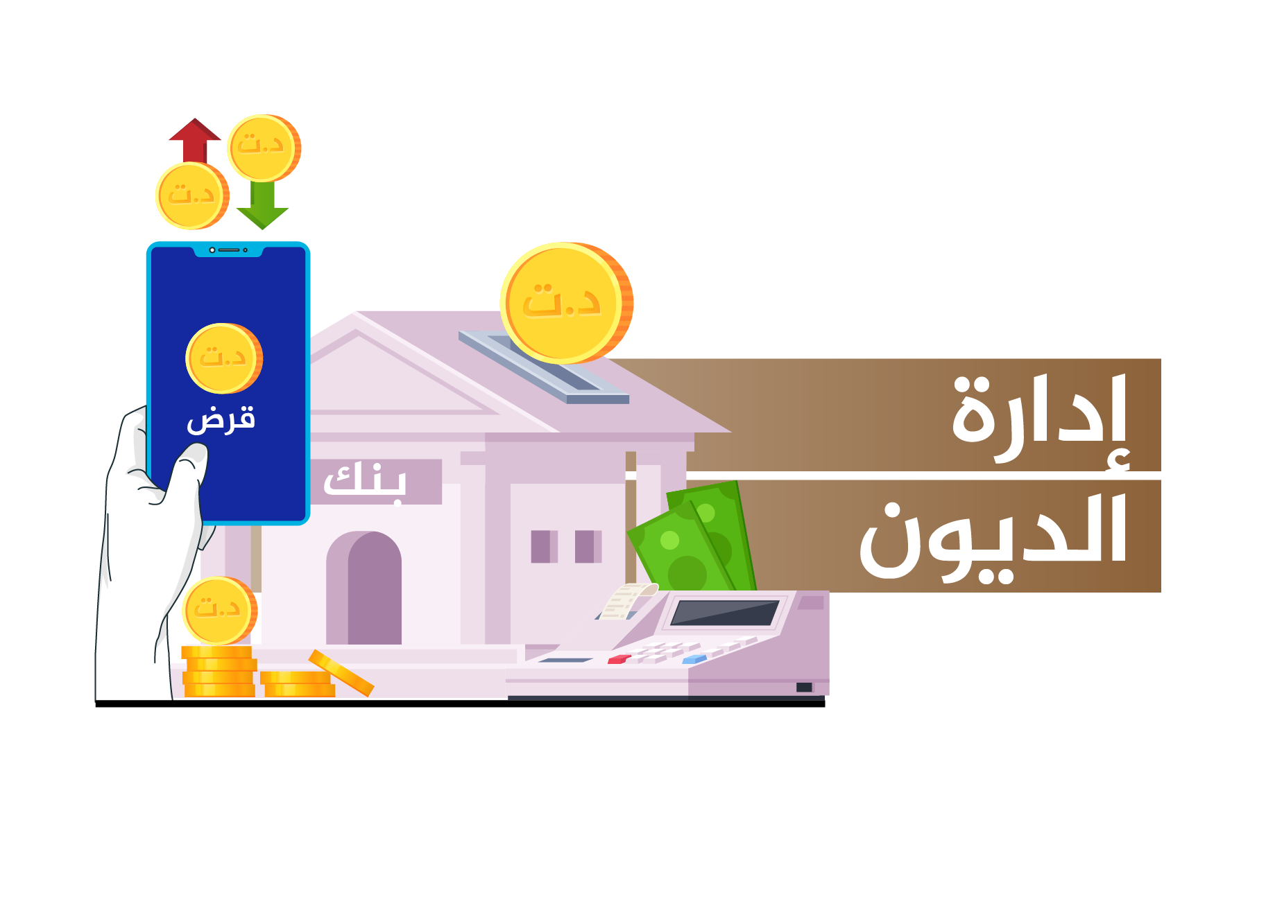 إدارة الديون إدارة الديون