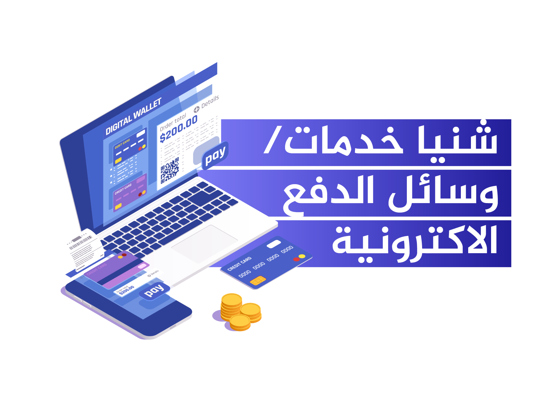 شنيا وسائل/خدمات الدفع الاكترونية شنيا وسائل/خدمات الدفع الاكترونية